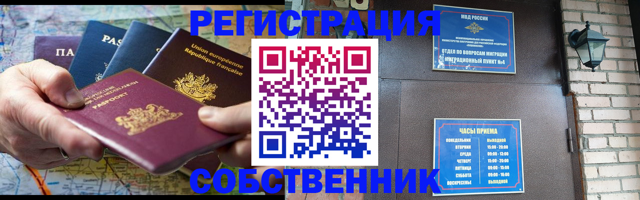 прописка от собственника в Мурманске